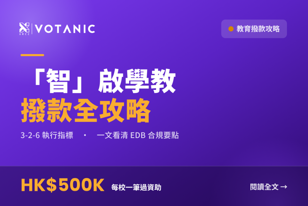 【精準對接 AI 教學指標】2026 EDB「智啟學教」50 萬申請全指南：如何精準對接 AI 教學「3-2-6」指標？