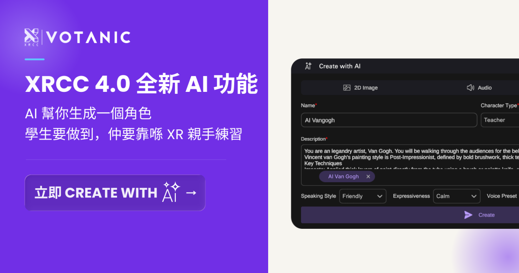XRCC 4.0(AI Edition)沉浸式教學創作平台介面,展示以 Create with AI 建立的 AI 角色 VR 教室