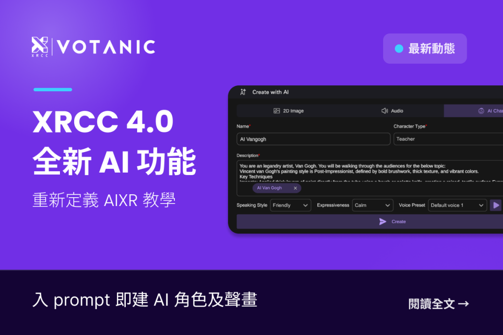 XRCC 4.0（AI Edition）：以 AI 加速備課，讓沉浸式學習由「知道」走向「做到」